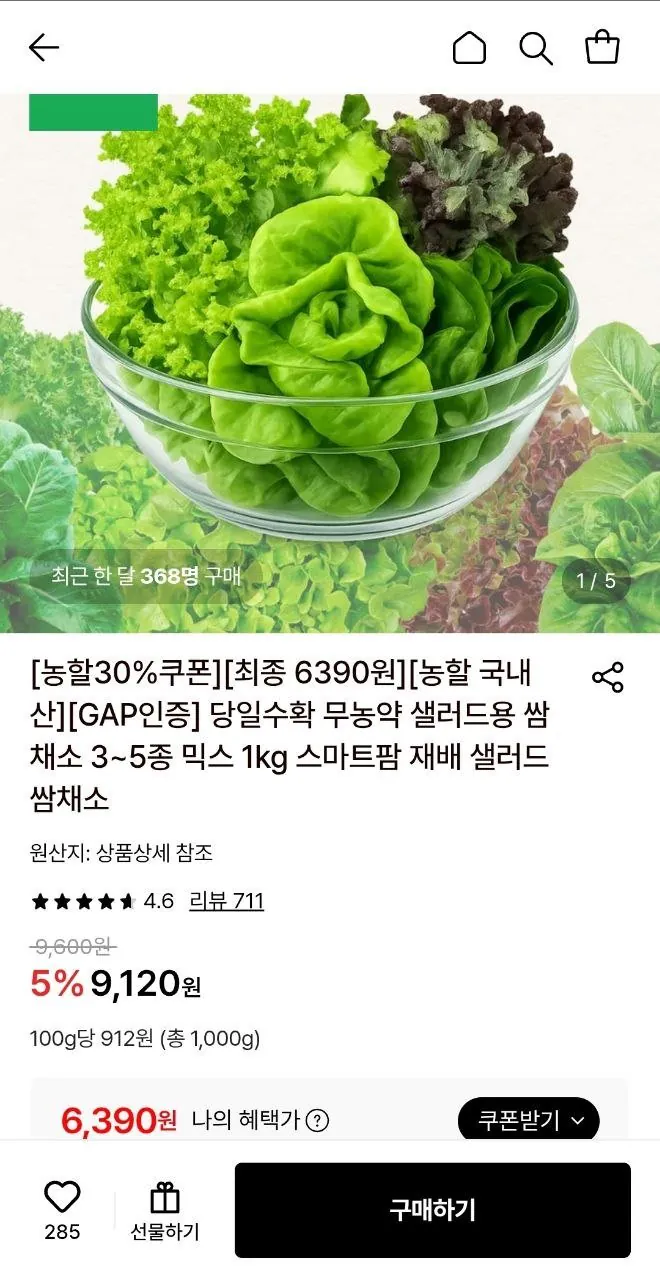 1000000250.jpg [롯데온] (농할30%) 샐러드 쌈채소 1kg 3~5종 (6,390원) (무료)