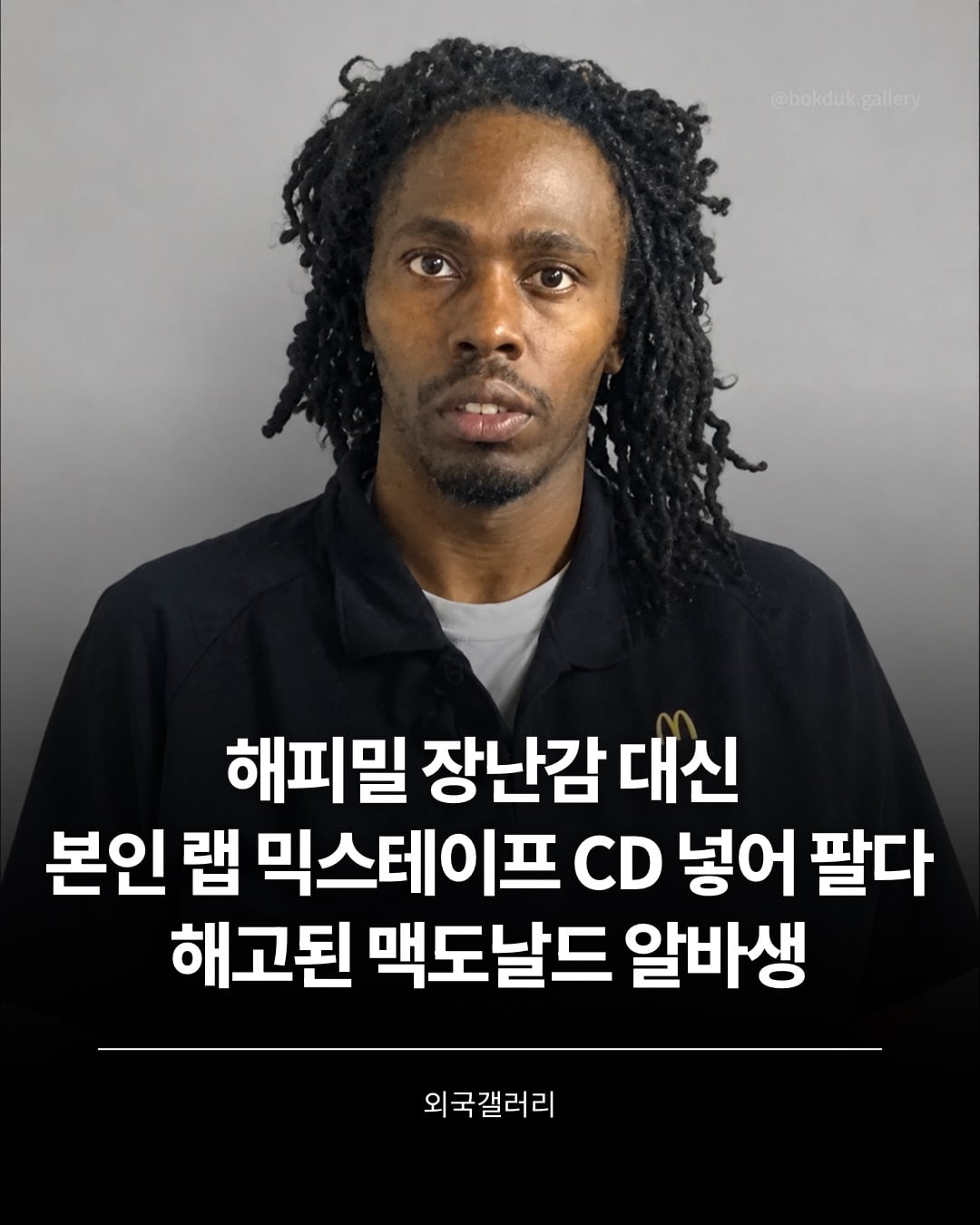 해피밀 장난감 대신 본인랩 CD넣어 팔다 해고된 알바생.jpg