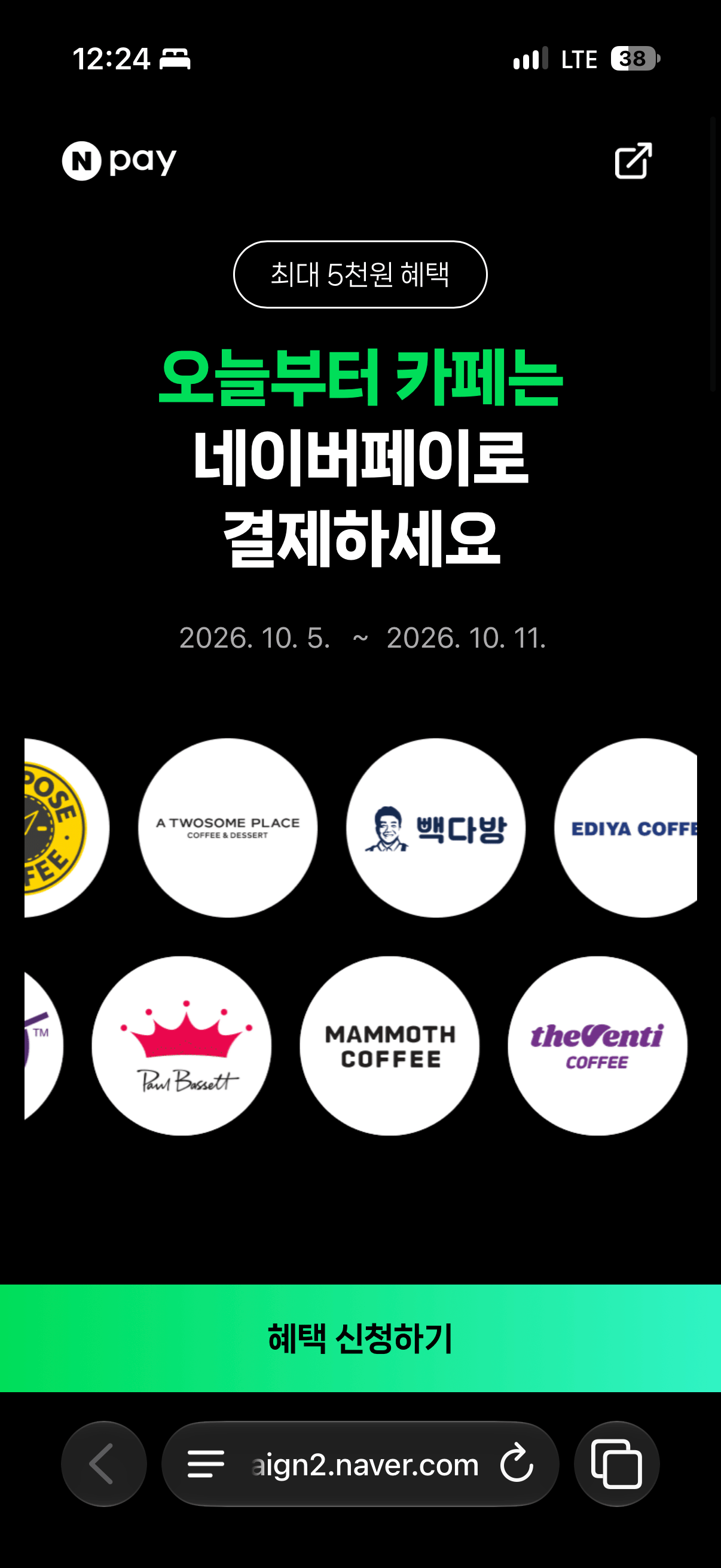 [네이버페이] 네이버페이 카페 2처넌 결제시 500원 페이백 (0원) (0원)