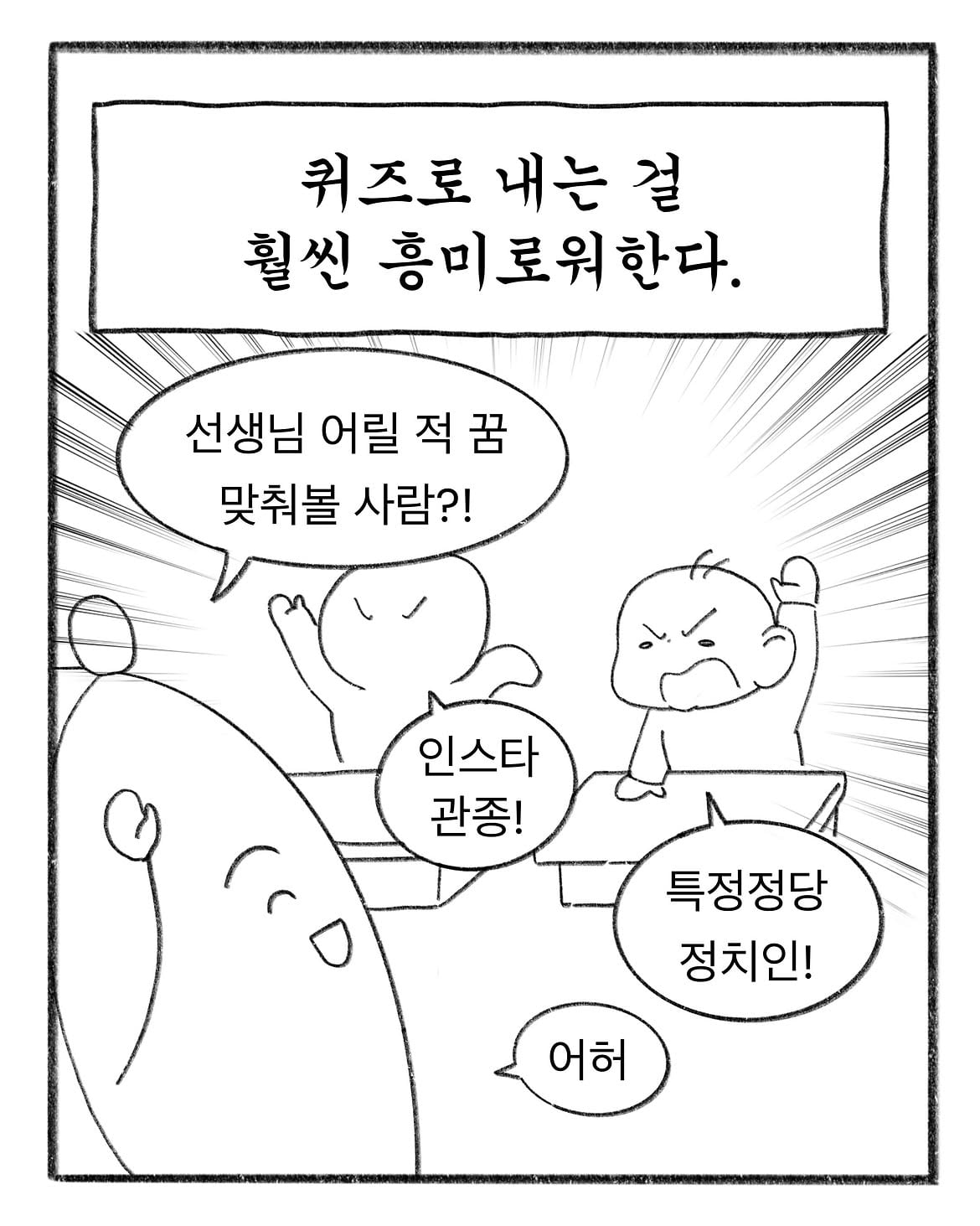 혼자만 알고계신거 있으시면 공유 좀 부탁드립니다.#인스타툰 #일상툰 #초등학생 #instatoon #웹툰 (2).jpg