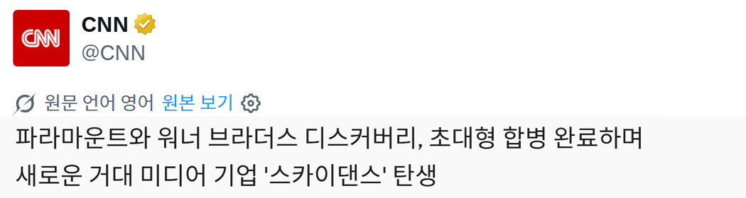 image.png [던딜] 파라마운트 & 워너 인수합병 완료 - 「스카이댄스」 출범