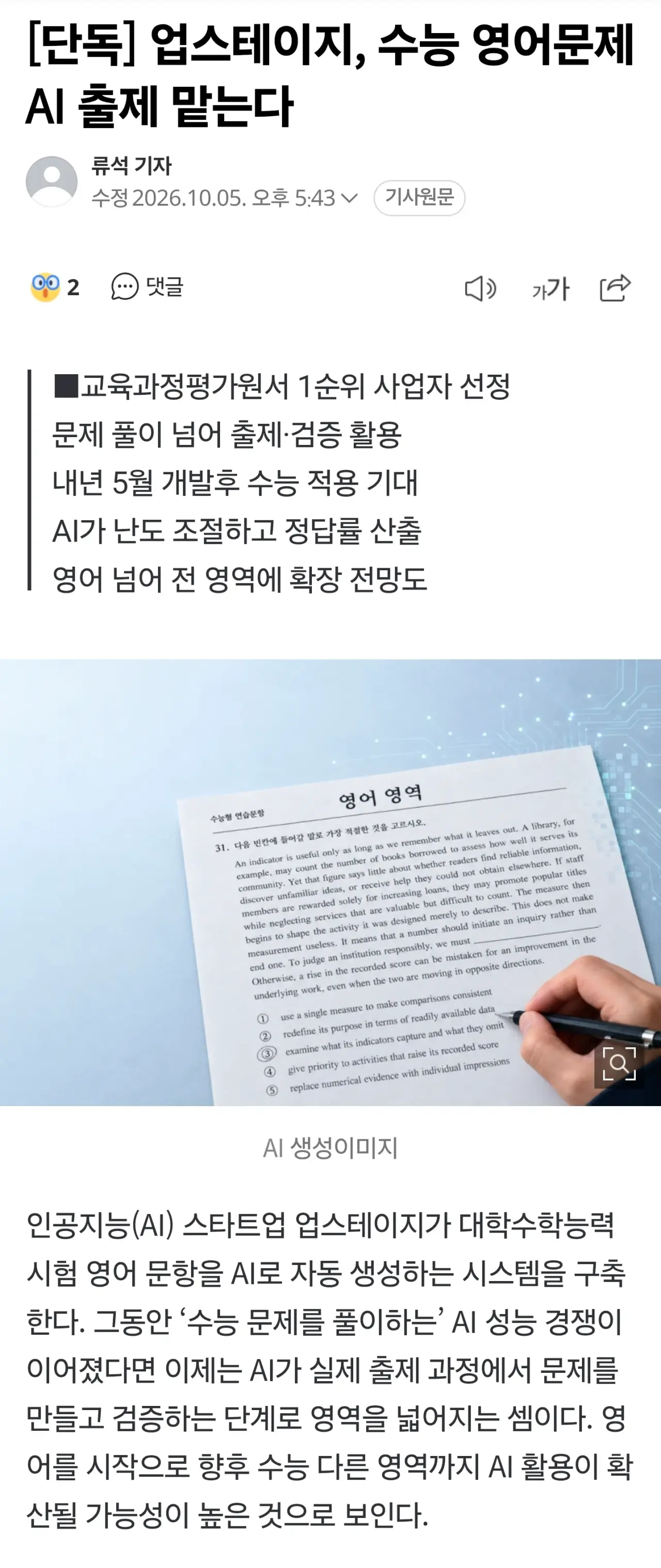 수능영어.webp AI가 수능영어 출제 예정... ㄷㄷ 이미 평가원 사업자 선정 완료