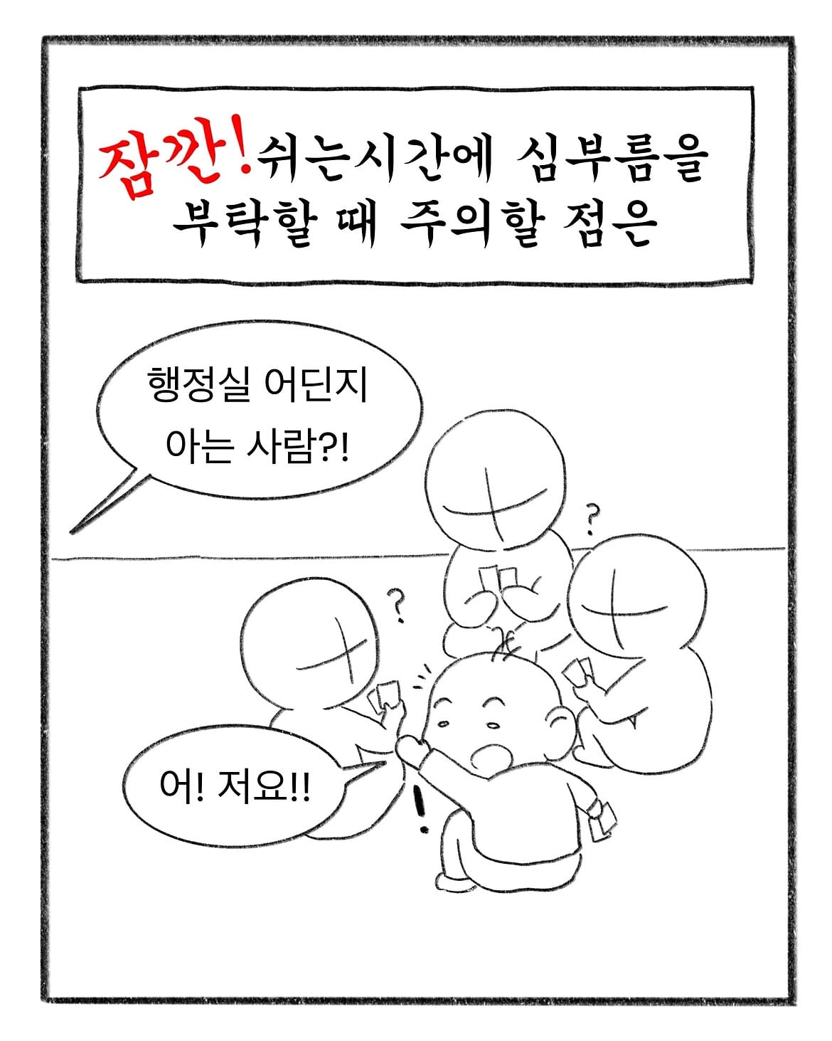 혼자만 알고계신거 있으시면 공유 좀 부탁드립니다.#인스타툰 #일상툰 #초등학생 #instatoon #웹툰 (8).jpg