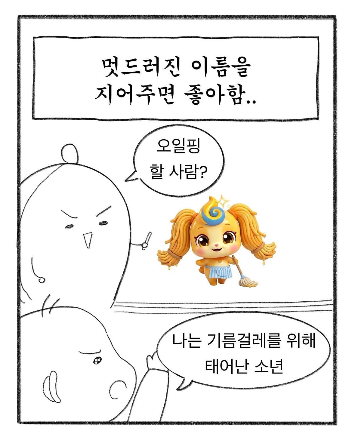 혼자만 알고계신거 있으시면 공유 좀 부탁드립니다.#인스타툰 #일상툰 #초등학생 #instatoon #웹툰 (16).jpg